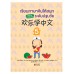 เรียนภาษาจีนให้สนุกระดับปฐมวัย เล่ม 5
