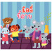 มิลลี่ขี้อาย มิลลี่ขี้อาย