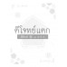 ตีโจทย์แตกฟิสิกส์ ม.4-5-6