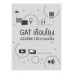GAT เชื่อมโยง ฉบับพิชิต 150 คะแนนเต็ม