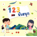 123 นับสนุก