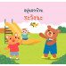 อยู่นอกบ้านระวังนะ อยู่นอกบ้านระวังนะ