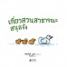 เที่ยวสวนสาธารณะสนุกจัง ชุดมะลิกับไมโล