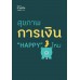 สุขภาพการเงิน  HAPPY ไหม