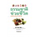 ธรรมชาติช่วยชีวิต ฉบับโรคภัยหายได้จริง (eb)