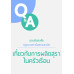 ตอบข้อสงสัยกฎหมายภาษีสรรพสามิต เกี่ยวกับการผลิตสุราในครัวเรือน ตอบข้อสงสัยกฎหมายภาษีสรรพสามิต เกี่ยวกับการผลิตสุราในครัวเรือน