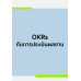 OKRs กับการประเมินผลงาน