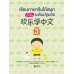 เรียนภาษาจีนให้สนุกระดับปฐมวัย เล่ม 3