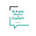 ปั้น 7 ธุรกิจผลิตเงินสด ด้วย ChatGPT