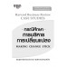 กรณีศึกษาการบริหารการเปลี่ยนแปลง