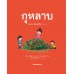 เกษตรกรรมลองทำดู : กุหลาบ เกษตรกรรมลองทำดู : กุหลาบ