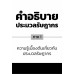 คำอธิบายประมวลรัษฎากร ภาค 1ความรู้เบื้องต้นเกี่ยวกับประมวลรัษฎากร (พิมพ์ครั้งที่ 4)