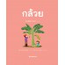 เกษตรกรรมลองทำดู กล้วย เกษตรกรรมลองทำดู กล้วย