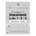 แนวข้อสอบ วิทยาศาสตร์ ม.ต้น 1-2-3 ทำได้ สอบได้ 100% แนวข้อสอบ วิทยาศาสตร์ ม.ต้น 1-2-3 ทำได้ สอบได้ 100%