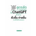 สูตรลัด ฉบับจับมือทำ ใช้ ChatGPT ทำงาน เร็วขึ้น ง่ายขึ้น แบบที่ไม่มีใครเคยสอน