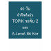 40 วัน จำศัพท์แม่น TOPIK ระดับ 2 และ A-Level 86 Kor