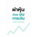 ผ่าหุ้นด้วยงบการเงิน ผ่าหุ้นด้วยงบการเงิน
