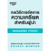 กลวิธีการจัดการความเครียดสำหรับผู้นำ กลวิธีการจัดการความเครียดสำหรับผู้นำ