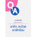 Q&A ตอบข้อสงสัยกฎหมายแรงงาน ลากิจ ลาป่วย ลาพักร้อน