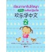 เรียนภาษาจีนให้สนุกระดับปฐมวัย เล่ม 2 Enjoy_Chinese