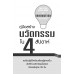 คู่มือสร้างนวัตกรรมใน 4 สัปดาห์