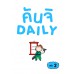 คันจิ Daily เล่มที่ 2