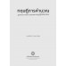 ทฤษฎีการคำนวณ : รูปแบบการคำนวณและทฤษฎีที่เกี่ยวข้อง ทฤษฎีการคำนวณ : รูปแบบการคำนวณและทฤษฎีที่เกี่ยวข้อง