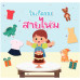 วันเกิดของสายไหม