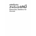 สถิติเบื้องต้นสำหรับนักเคมี (Elementary Statistics for Chemist)