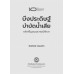 บึงประดิษฐ์บำบัดน้ำเสีย: หลักพื้นฐานและกรณีศึกษา