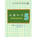 เริ่มต้นเรียนจีน 5 (ฉบับปรับปรุงล่าสุด) เริ่มต้นเรียนจีน 5 (ฉบับปรับปรุงล่าสุด)