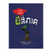 เรื่องผี ๆ รอบโลก ผีสี่ภาค