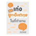 เก่งพูดอังกฤษในที่ทำงาน เก่งพูดอังกฤษในที่ทำงาน