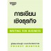 การเขียนเชิงธุรกิจ การเขียนเชิงธุรกิจ