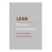 LEAN Process Management รื้อกระบวนการธุรกิจ เพื่อพิชิตวิกฤตโลกใหม่