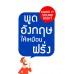 พูดอังกฤษให้เหมือนฝรั่ง พูดอังกฤษให้เหมือนฝรั่ง