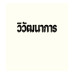 วิวัฒนาการ วิวัฒนาการ