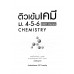 ติวเข้มเคมี-ม.4-5-6 Part คำนวณ ติวเข้มเคมี-ม.4-5-6 Part คำนวณ