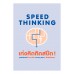 Speed Thinking เก่งคิดติดสปีด !