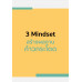 3 Mindset สร้างผลงานก้าวกระโดด
