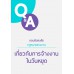 ตอบข้อสงสัยกฎหมายแรงงาน เกี่ยวกับการจ้างงานในวันหยุด