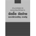 ประมวลกฎหมายและระเบียบว่าด้วยการจัดซื้อ จัดจ้างและบริหารพัสดุ ภาครัฐ