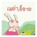 เมย่าขี้อาย เมย่าขี้อาย