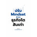 ปรับ Mindset สักนิด ธุรกิจโตสิบเท่า ปรับ Mindset สักนิด ธุรกิจโตสิบเท่า