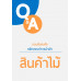 ตอบข้อสงสัยหลักเกณฑ์การนำเข้า : สินค้าไม้