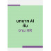 บทบาท AI กับ งาน HR
