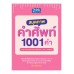สมุดภาพคำศัพท์ 1001 คำ (BIG PICTURE DICTIONARY 1,001 WORDS)