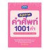 100 Words for Baby ศัพท์เด็กน้อย 100 คำ