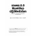 เกษตร 6.0 พิมพ์เขียวปฏิวัติครัวโลก