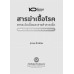 สารฆ่าเชื้อโรค: สารระงับเชื้อและสารทำลายเชื้อ